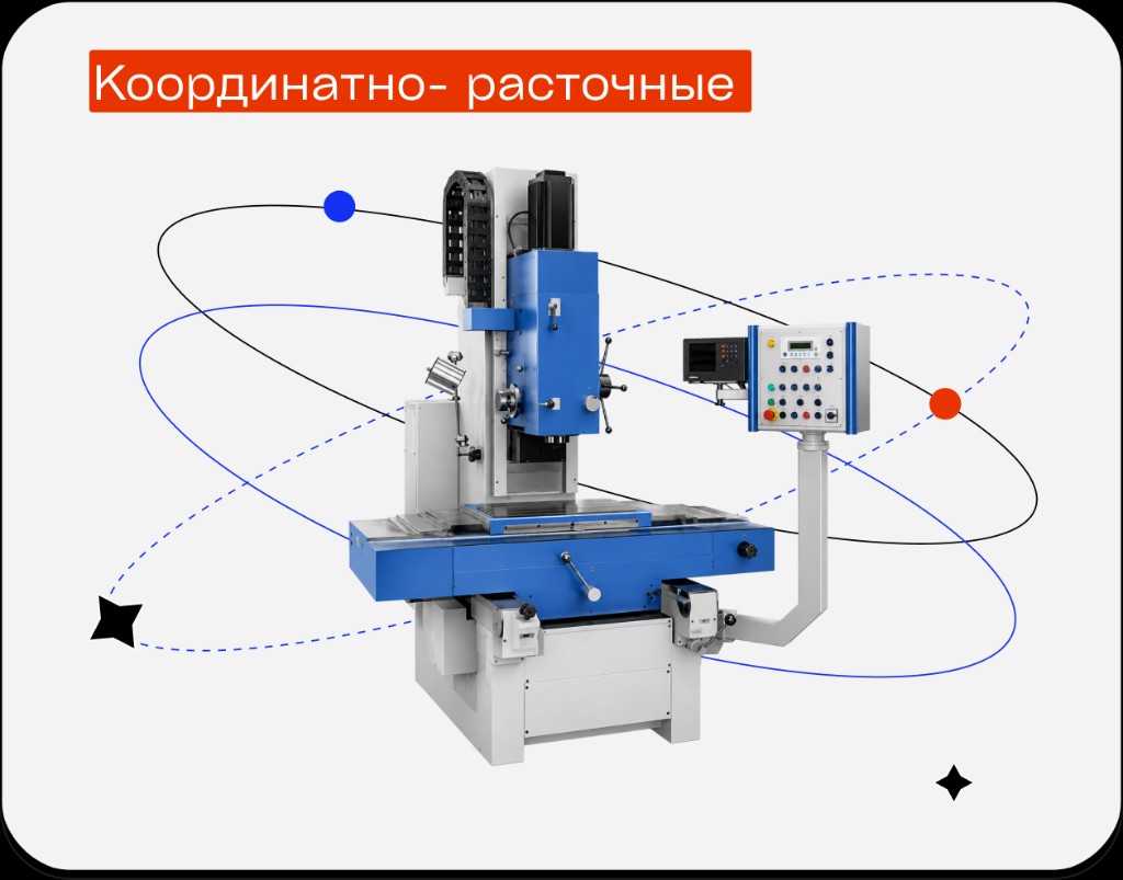 Координатно-расточные станки