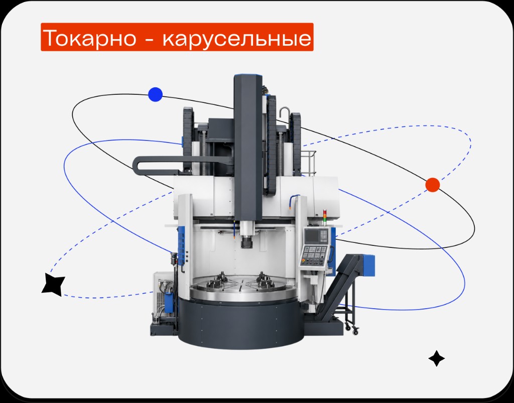 Токарно-карусельные станки