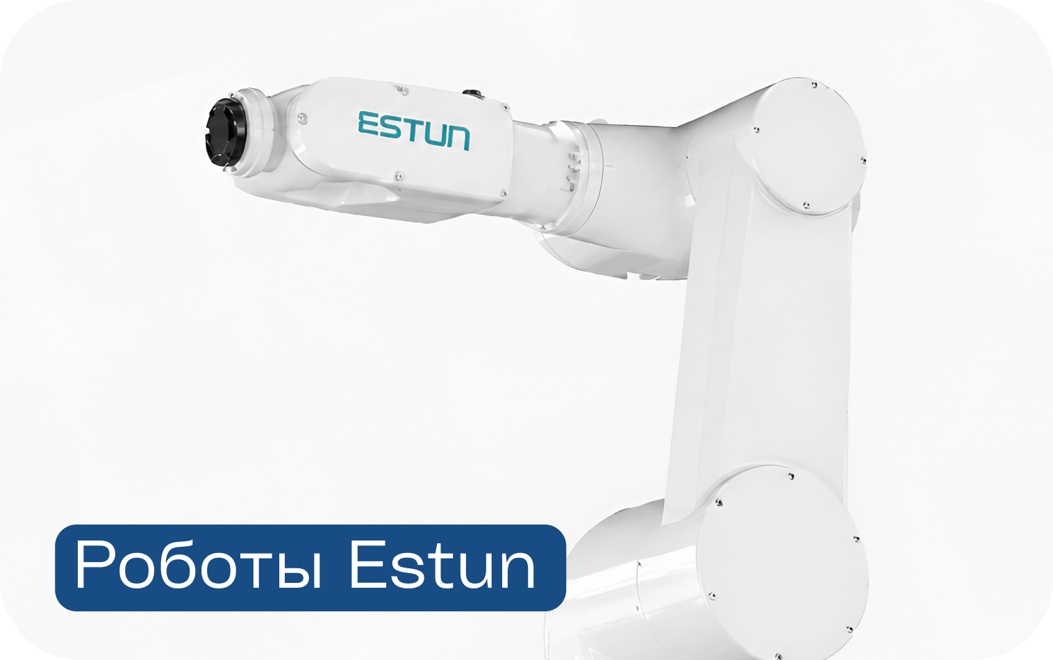 Роботы Estun