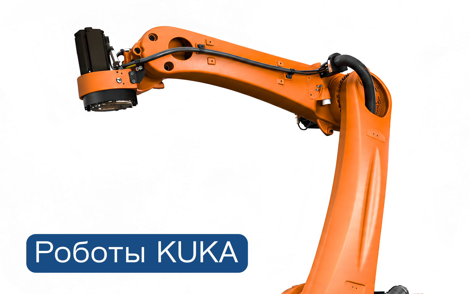 Роботы KUKA